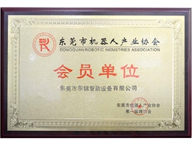 東莞機器人產業(yè)會協會員單位